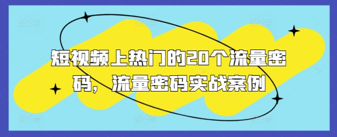 短视频上热门的20个流量密码，流量密码实战案例-心语项目网