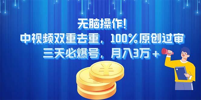 无脑操作!中视频双重去重，100%原创过审，三天必爆号，月入3万+-心语项目网