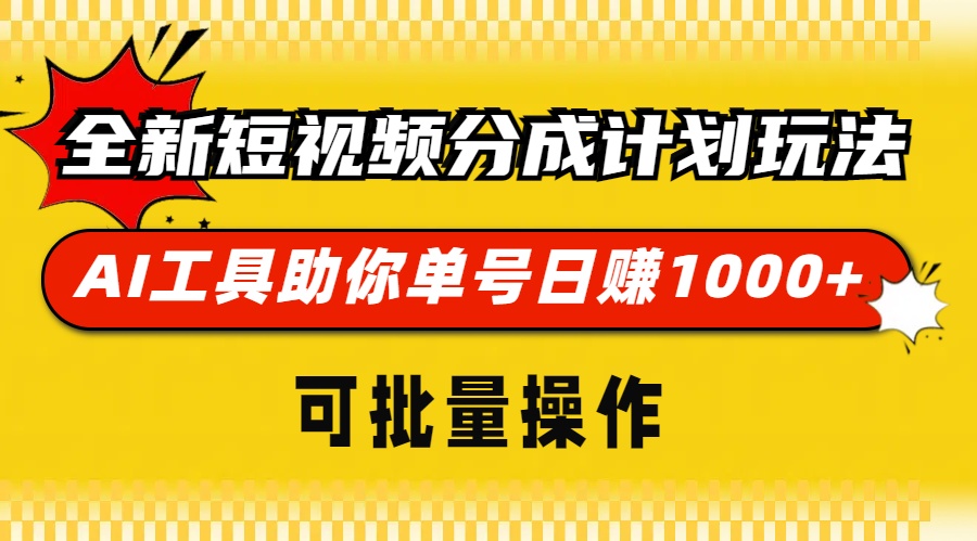 全新短视频分成计划玩法，AI 工具助你单号日赚 1000+，可批量操作-心语项目网