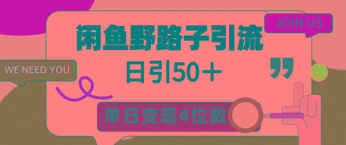 (9658期)闲鱼野路子引流创业粉，日引50＋，单日变现四位数-心语项目网