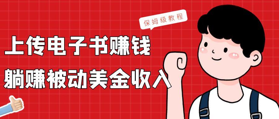 上传电子书，赚取被动美金收入，保姆级教程-心语项目网