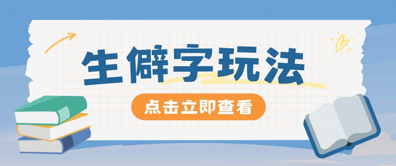 抖音小红书生僻字玩法，单条视频涨粉3000+，操作简单，手把手教你-心语项目网