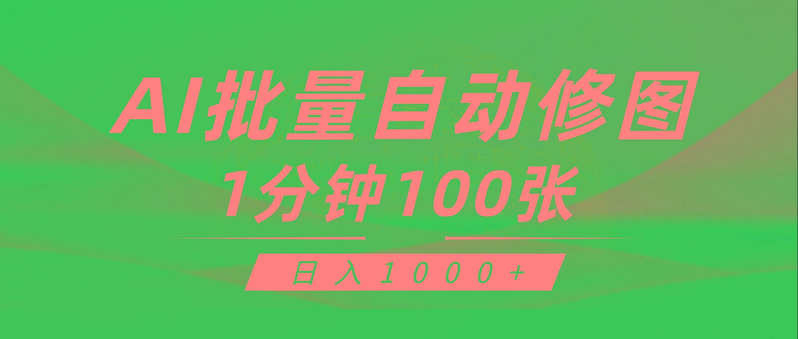 (9441期)利用AI帮人自动修图，傻瓜式操作0门槛，日入1000+-心语项目网