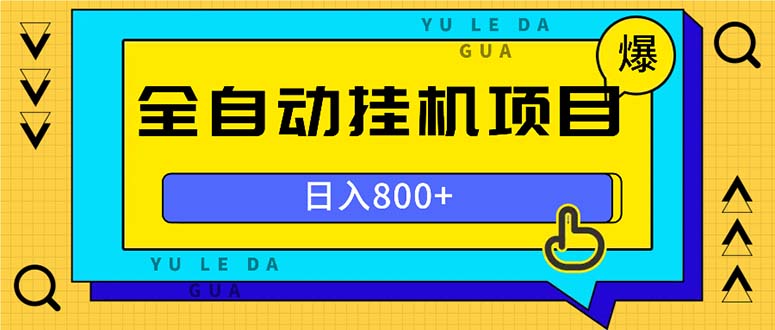 全自动挂机项目，一天的收益800+，操作也是十分的方便-心语项目网