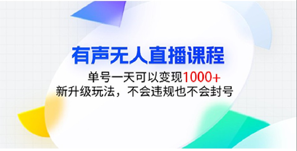 有声无人直播课程，单号一天可以变现1000+，新升级玩法，不会违规也不会封号-心语项目网