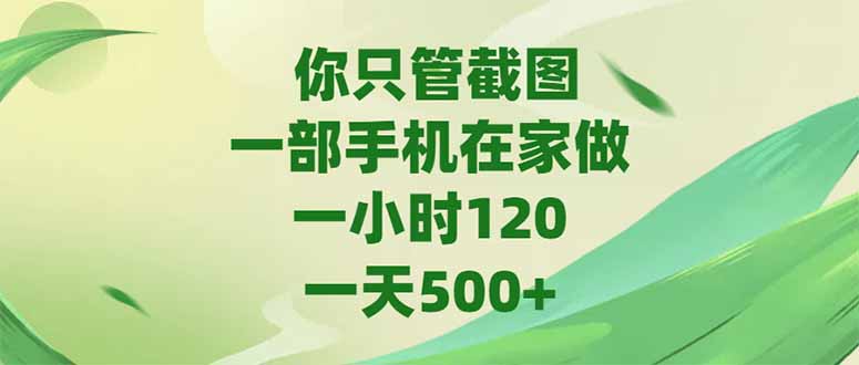 你只管截图，一部手机在家做，一小时120，-天500+-心语项目网