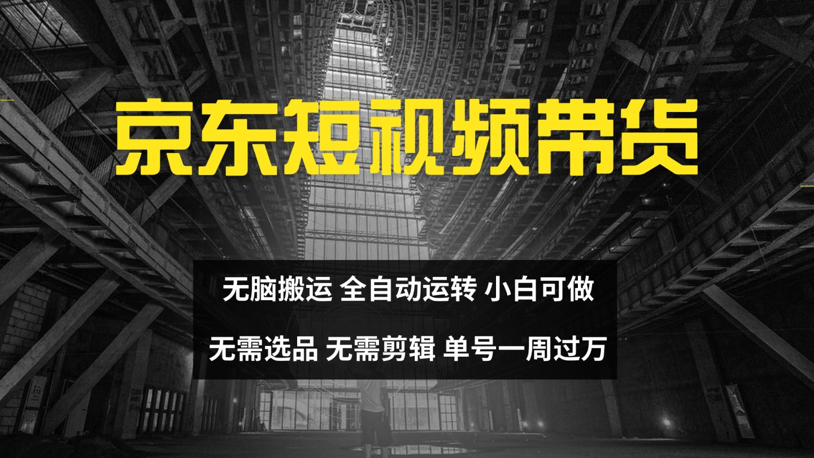 京东短视频达人带货，无脑搬运，无需选品，矩阵操作，单号一周过万-心语项目网