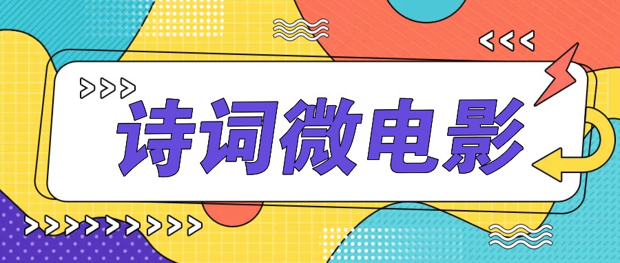 私人IP的高端玩法,诗词微电影,手把手教你轻松做原创爆款-心语项目网