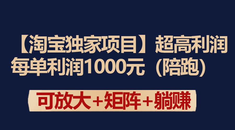 (9413期)【淘宝独家项目】超高利润：每单利润1000元-心语项目网