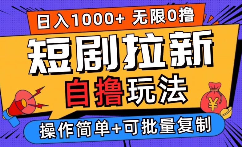 2024短剧拉新自撸玩法，无需注册登录，无限零撸，批量操作日入过千【揭秘】-心语项目网