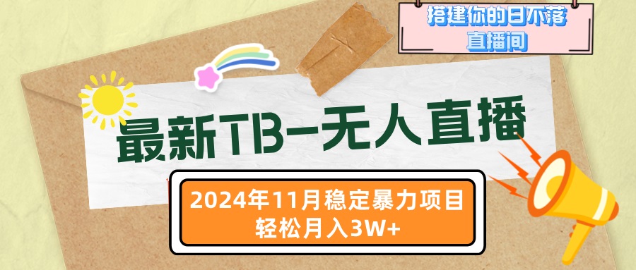 最新TB-无人直播 11月最新，打造你的日不落直播间，轻松月入3W+-心语项目网