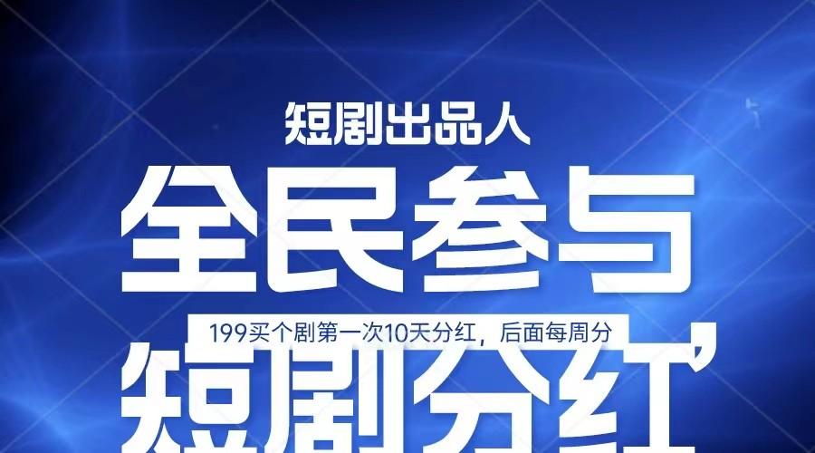 全民娱乐成为短剧出品人 单日收益五位数，静态动态都可以赚到米，宝妈上班族都可以-心语项目网