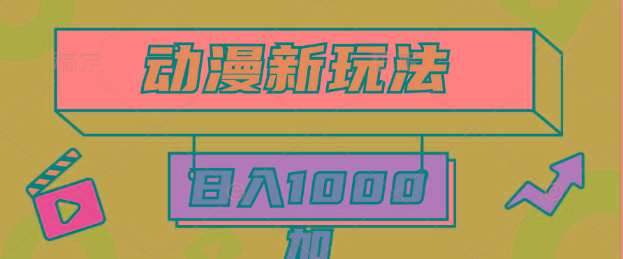 (9601期)2024动漫新玩法，条条爆款5分钟一无脑搬运轻松日入1000加条100%过原创，-心语项目网
