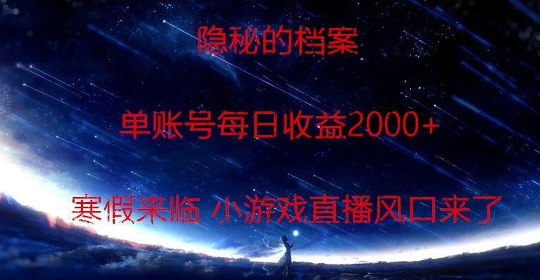隐秘的档案小游戏直播，单账号每日收益2000+工作室可批量做-心语项目网