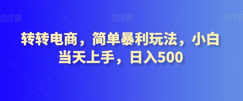 转转电商，简单暴利玩法，小白当天上手，日入500-心语项目网