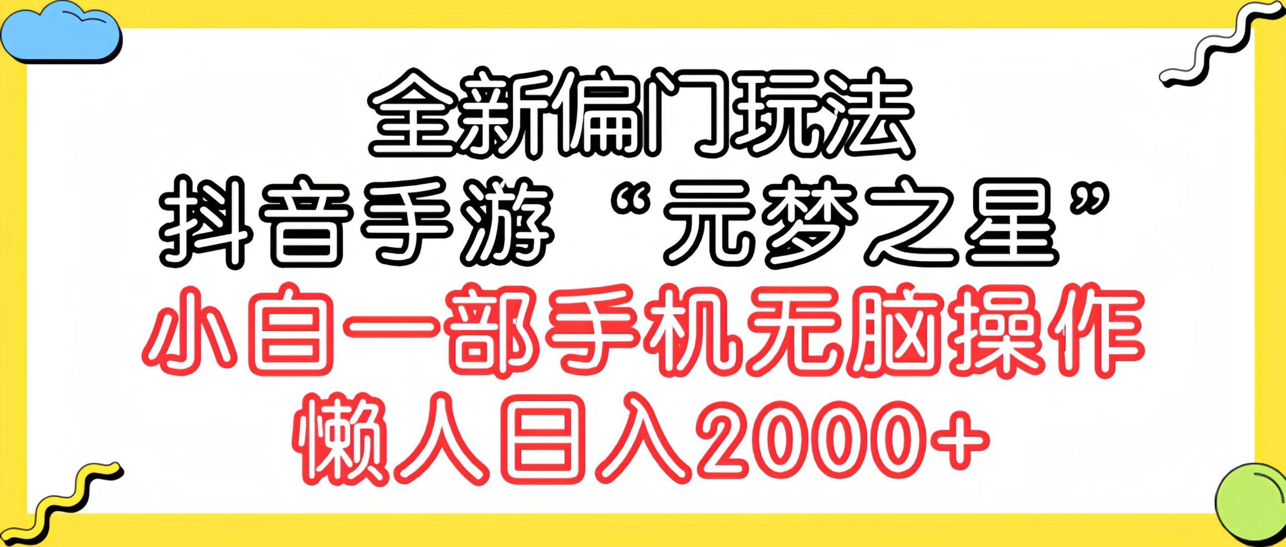 (9642期)全新偏门玩法，抖音手游“元梦之星”小白一部手机无脑操作，懒人日入2000+-心语项目网