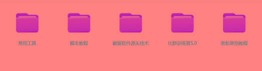 图片[2]-某社群5.0内部培训课程，截留软件源头技术，附常用工具箱大大提高工作效率-心语项目网