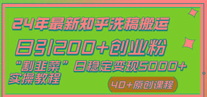 (8586期)24年最新知乎洗稿日引200+创业粉“割韭菜”日稳定变现5000+实操教程-心语项目网