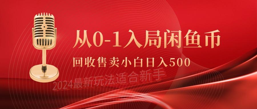 (9641期)从0-1入局闲鱼币回收售卖，当天收入500+-心语项目网