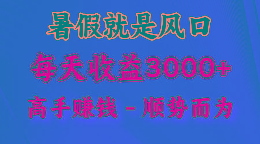 一天收益2500左右，赚快钱就是抓住风口，顺势而为！暑假就是风口，小白当天能上手-心语项目网