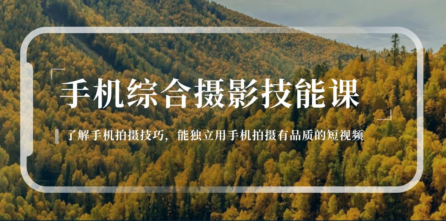 手机综合摄影技能课：学习手机拍摄技巧，用手机拍摄有品质短视频-126节-心语项目网