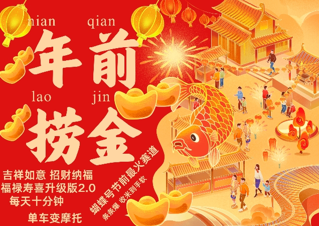 蝴蝶号年前最火赛道，吉祥如意招财纳褔福禄寿喜升级版2.0，条条爆，每天十分钟，收米到手软-心语项目网