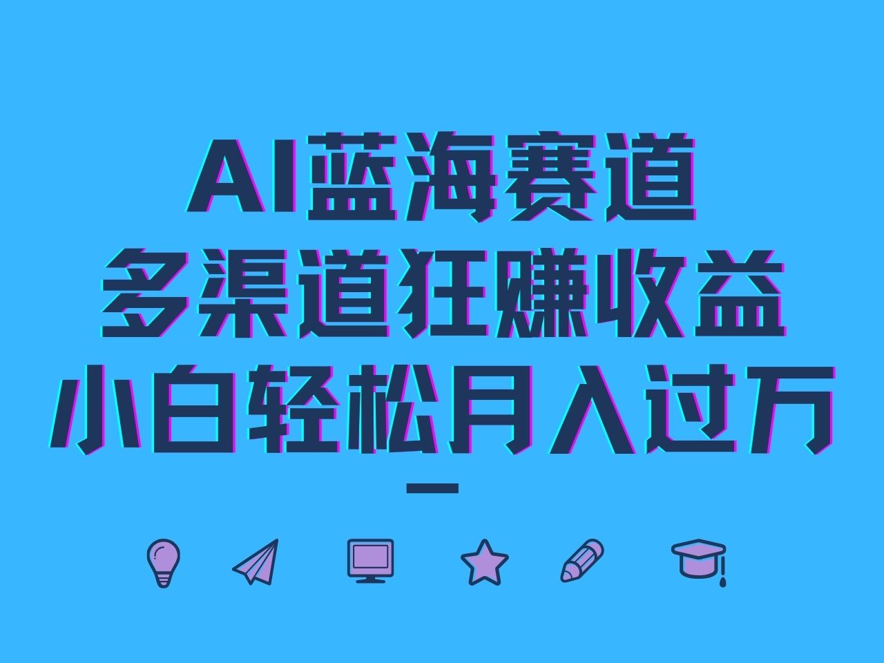 AI蓝海赛道，多渠道狂赚收益，小白轻松月入过万-心语项目网