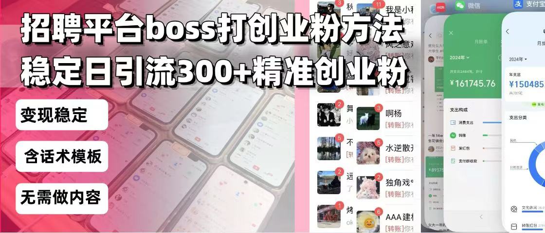 招聘平台无限引流方法，复制粘贴即可，好起号好过审，日稳定引流300+创...-心语项目网