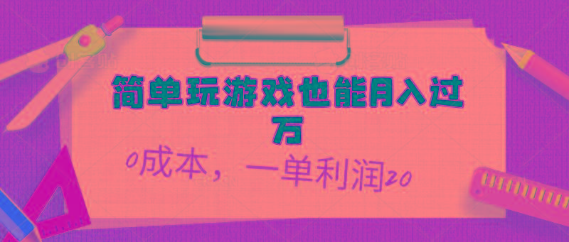 简单玩游戏也能月入过万，0成本，一单利润20(附 500G安卓游戏分类系列-心语项目网