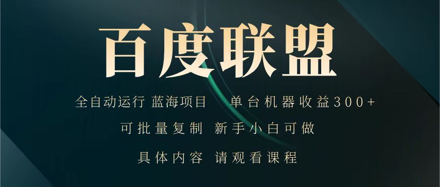 百度联盟 全自动运行 运行稳定 单机300+ 项目稳定 新手 小白可做-心语项目网