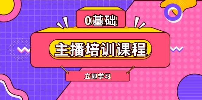主播培训课程:AI起号、直播思维、主播培训、直播话术、付费投流、剪辑等-心语项目网