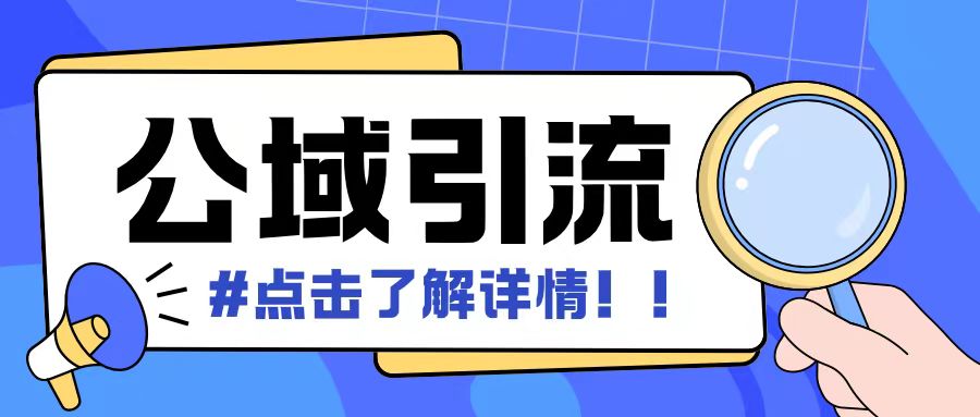 全公域平台，引流创业粉自热模版玩法，号称日引500+创业粉可矩阵操作-心语项目网