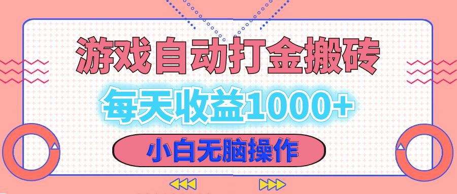 老款游戏自动打金搬砖，每天收益1000+ 小白无脑操作-心语项目网