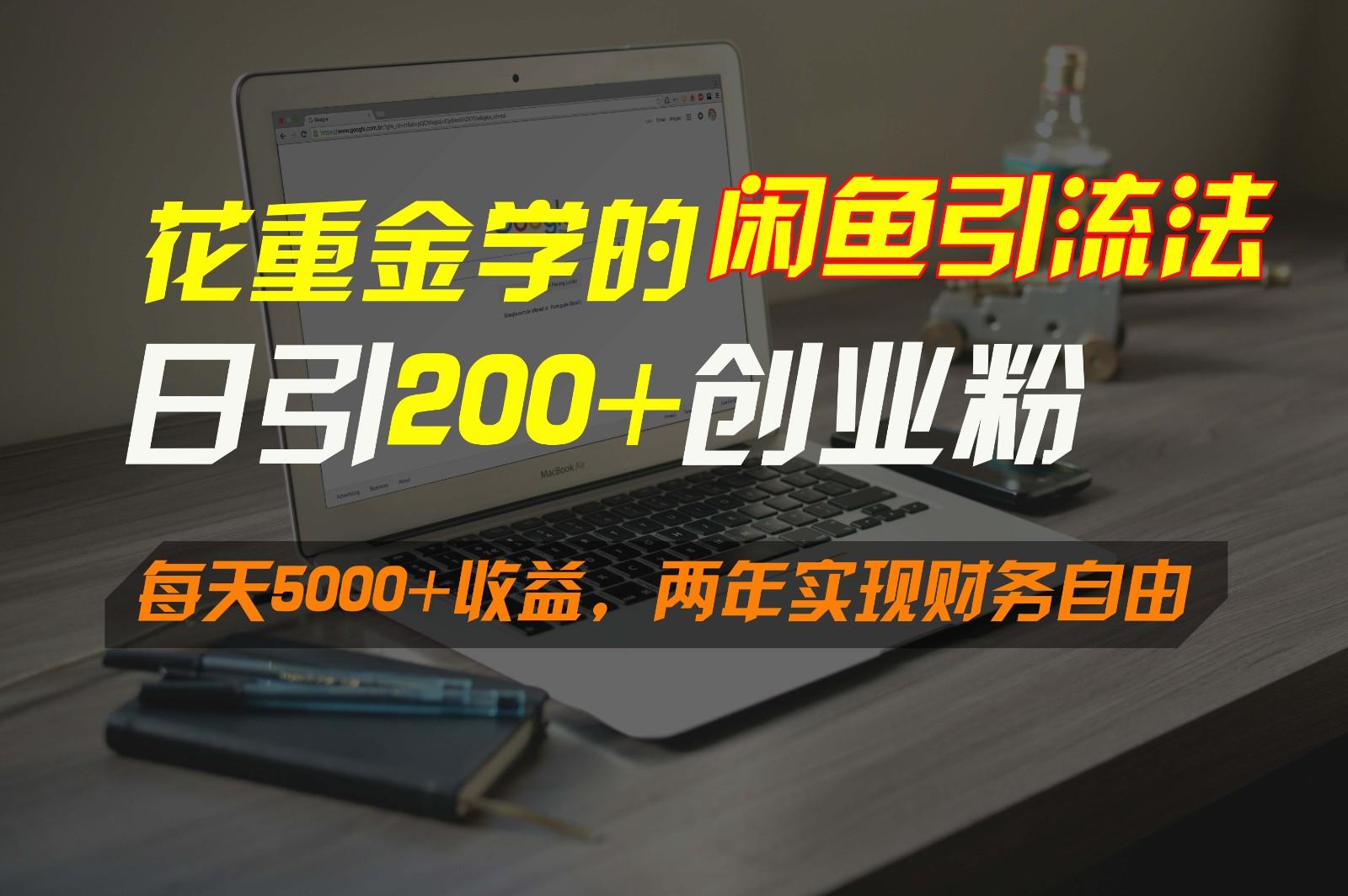 花重金学的闲鱼引流法，日引流300+创业粉，每天5000+收益，两年实现财务自由-心语项目网