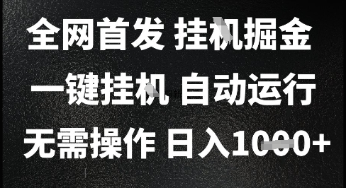 2025最新挂G暴力掘金，日入1K+解放双手，无需操作，全自动运行【揭秘】-心语项目网