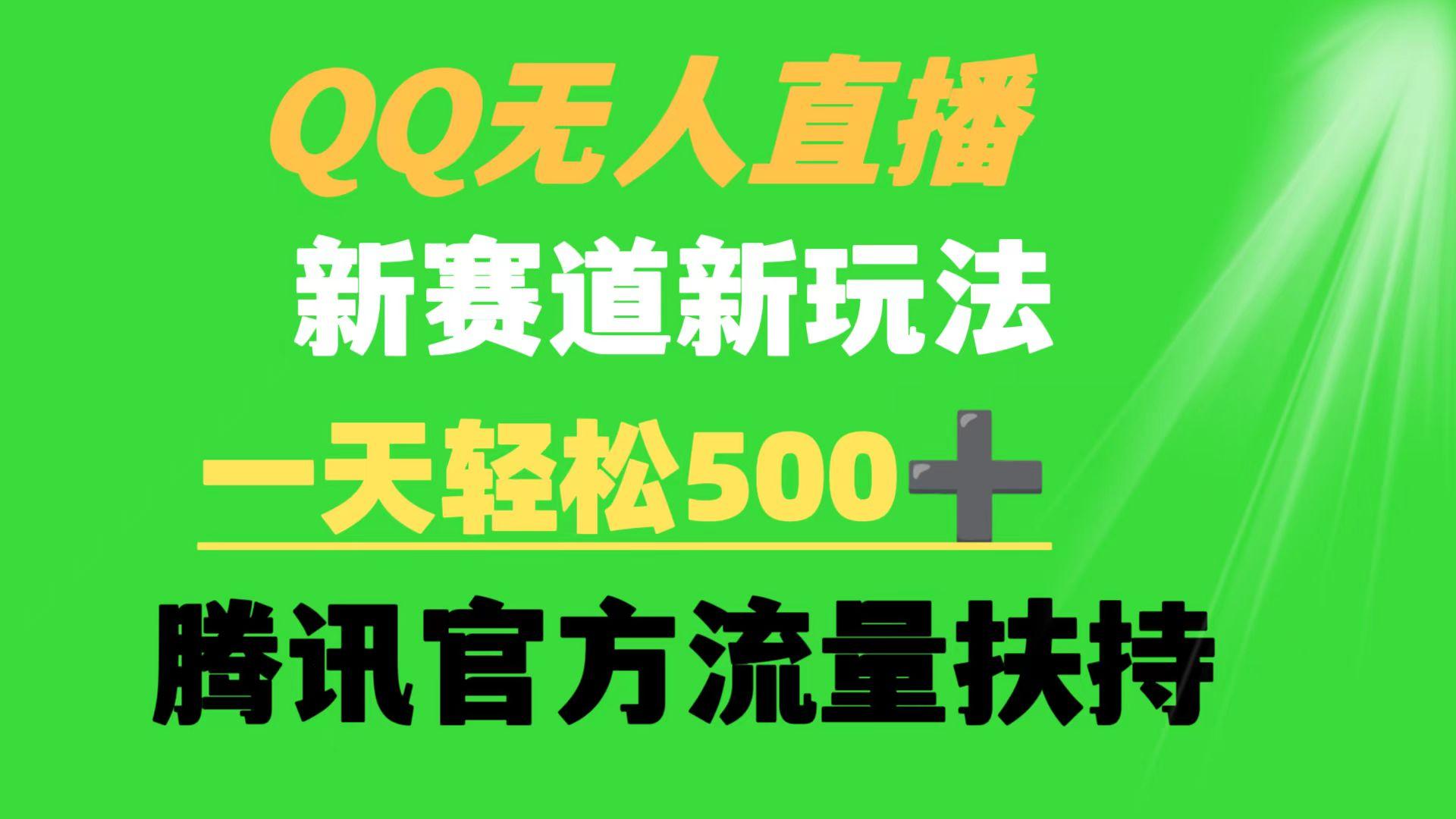 (9261期)QQ无人直播 新赛道新玩法 一天轻松500+ 腾讯官方流量扶持-心语项目网