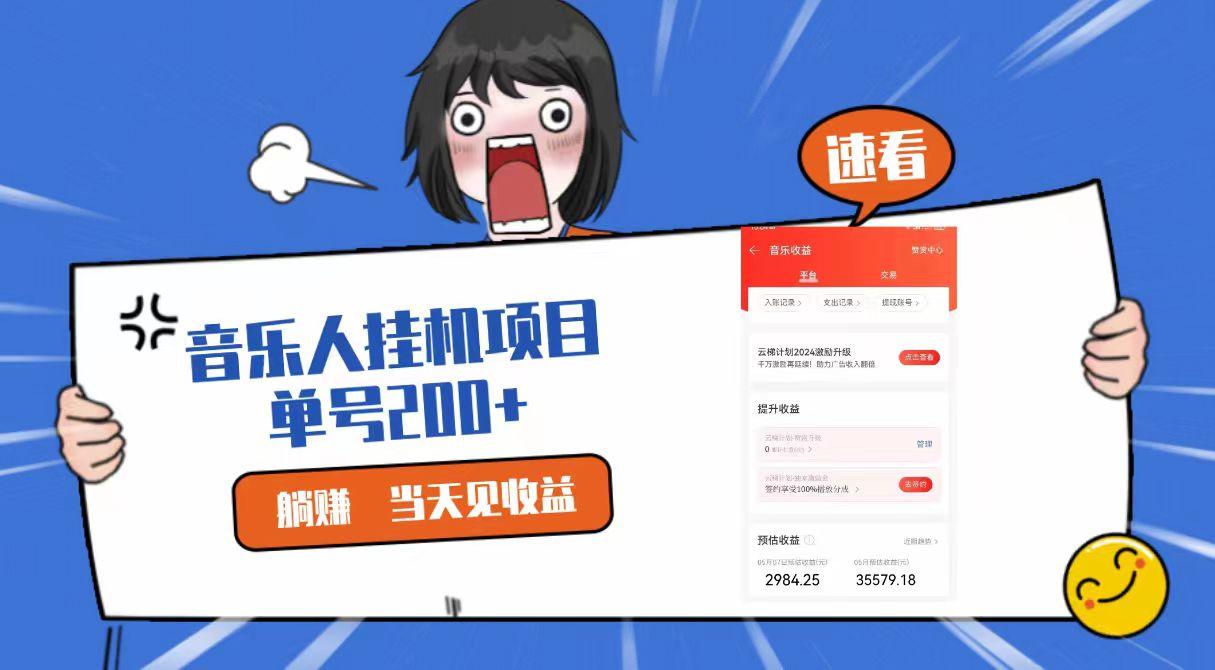2024最新网易云梯计划网页版,单机日入200+,听歌月入5000+-心语项目网