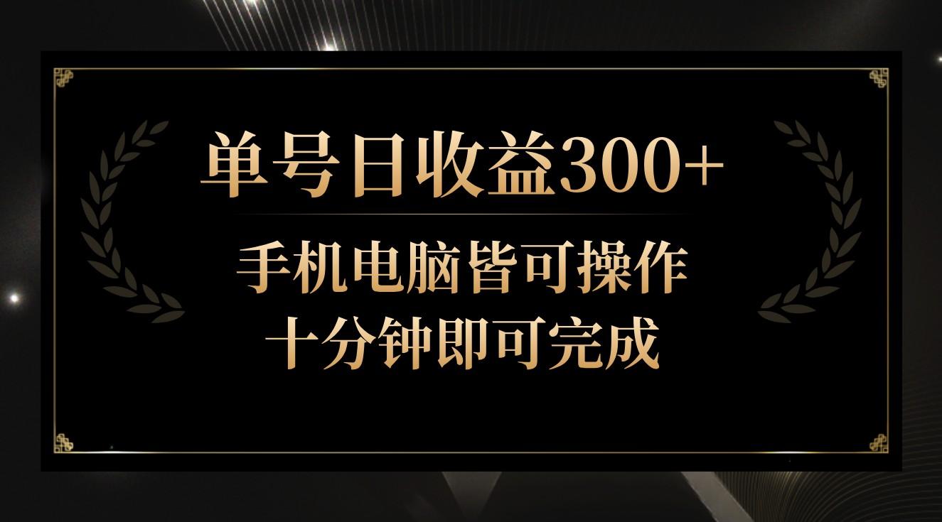 单号日收益300+，全天24小时操作，单号十分钟即可完成，秒上手！-心语项目网