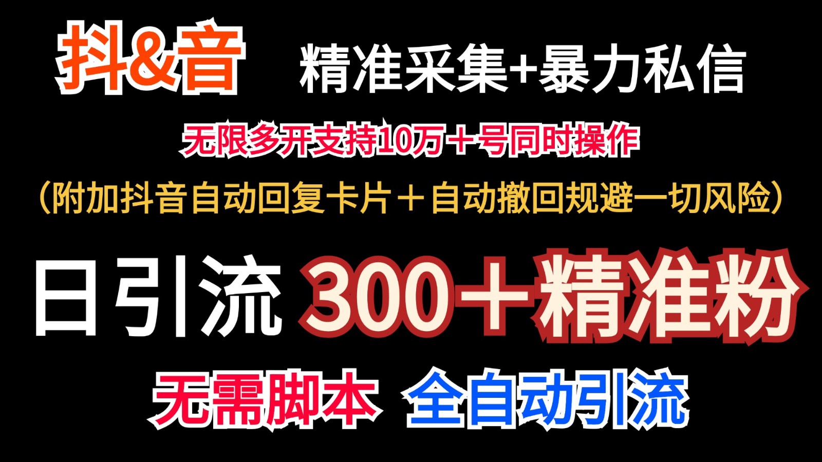 抖音采集+无限暴力私信机日引流300＋(附加抖音自动回复卡片＋自动撤回规避风险)-心语项目网