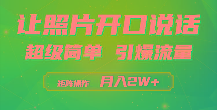 (9553期)利用AI工具制作小和尚照片说话视频，引爆流量，矩阵操作月入2W+-心语项目网