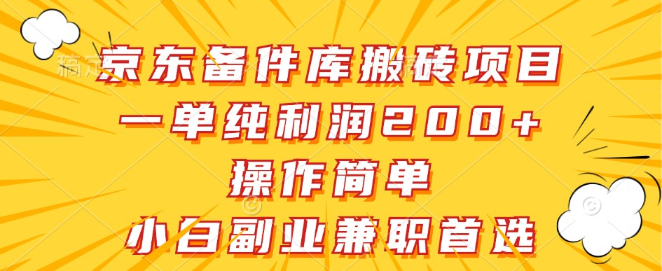 京东备件库搬砖项目,一单纯利润200+,操作简单,小白副业兼职首选-心语项目网