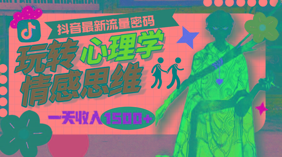 (9981期)一天收入1500+，玩转心理学情感思维，抖音最新流量密码-心语项目网