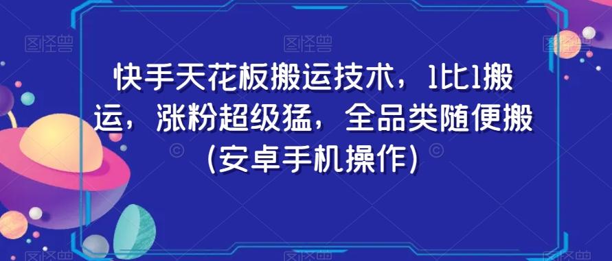 快手天花板搬运技术，1比1搬运，涨粉超级猛，全品类随便搬（安卓手机操作）-心语项目网