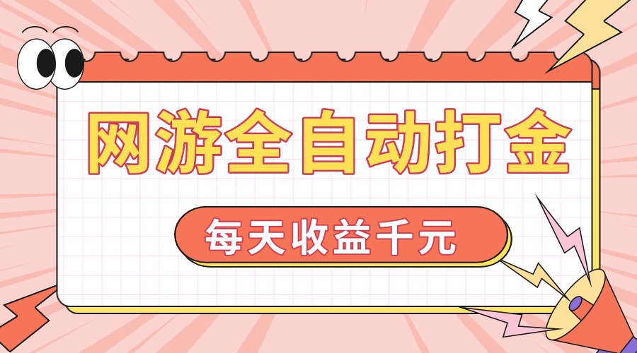 网游全自动打金，每天收益1000+ 简单有手就行-心语项目网