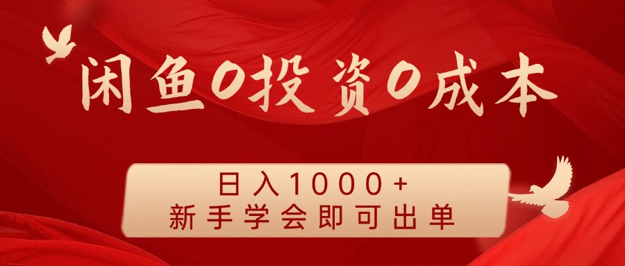 闲鱼0投资0成本 日入1000+ 无需囤货 新手学会即可出单-心语项目网