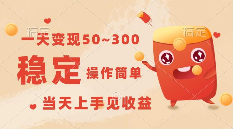 一天变现50~300，收益稳定，操作简单，当天上手见收益！-心语项目网