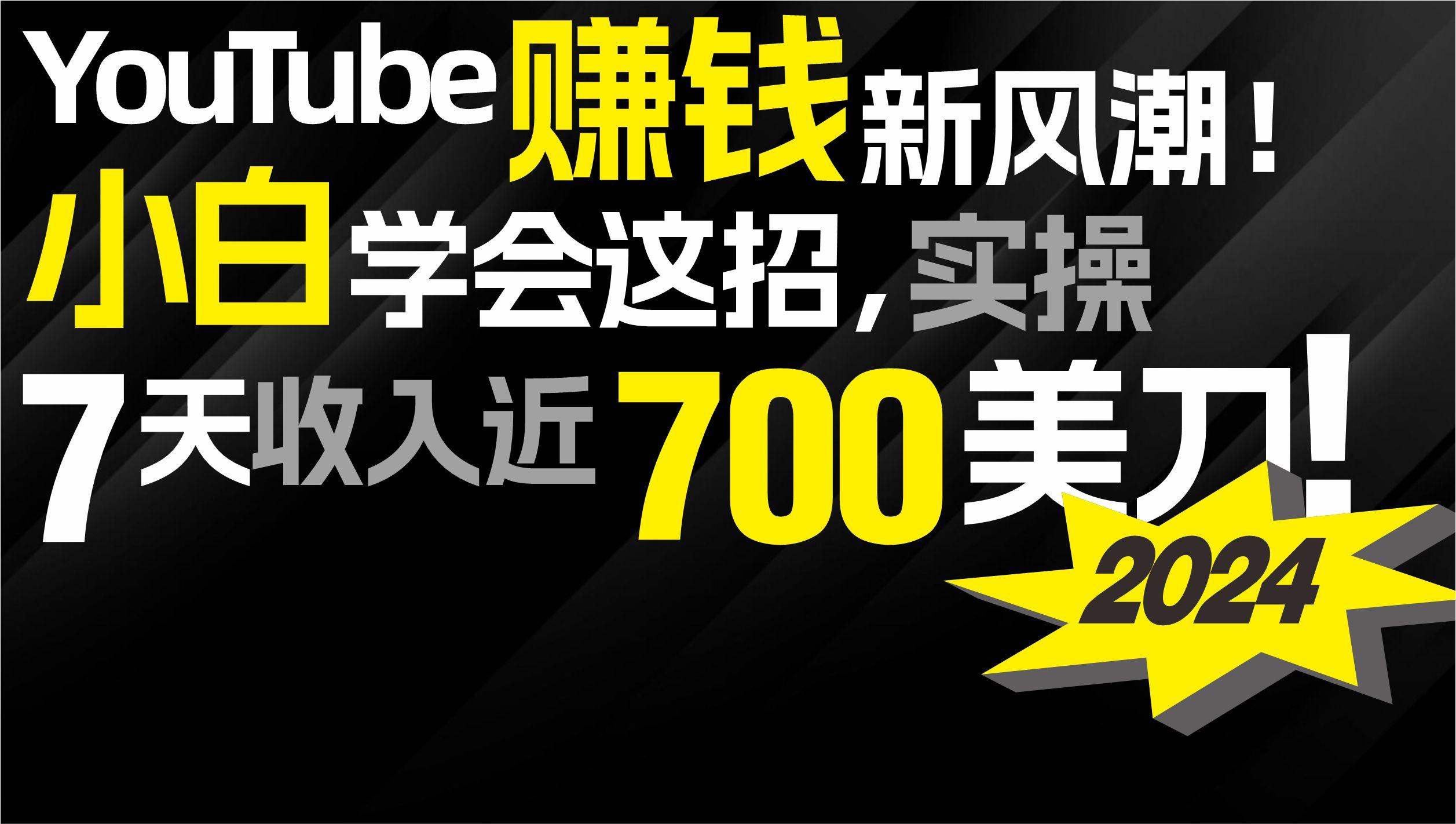 (9647期)2024 YouTube赚钱新风潮！小白学会这招，7天收入近7百美金！-心语项目网