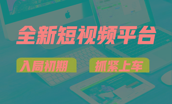 vivo全新短视频平台，新手小白入局初期红利的关键，想吃初期红利的速度！-心语项目网