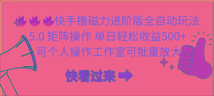 (10064期)快手撸磁力进阶版全自动玩法 5.0矩阵操单日轻松收益500+， 可个人操作…-心语项目网