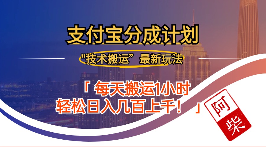 2024年9月28日支付宝分成最新搬运玩法-心语项目网